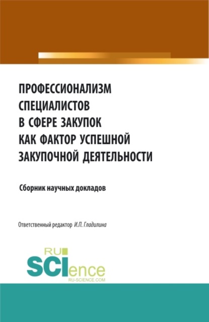 

Профессионализм специалистов в сфере закупок как фактор успешной закупочной деятельности. (Аспирантура, Бакалавриат, Магистратура). Сборник статей.