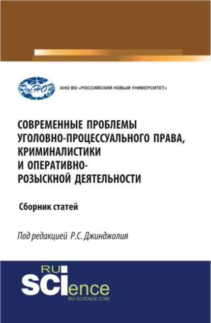 Рауль Сергеевич Джинджолия — Современные проблемы уголовно-процессуального права, криминалистики и оперативно-розыскной деятельности. (Бакалавриат, Магистратура, Специалитет). Сборник статей.