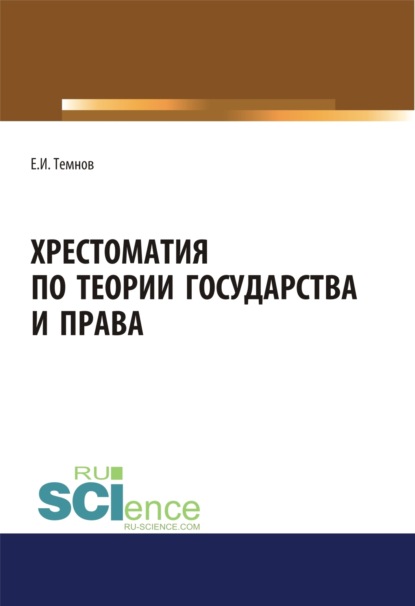 Евгений Иванович Темнов — Хрестоматия по теории государства и права. (Аспирантура, Бакалавриат, Магистратура). Научное издание.