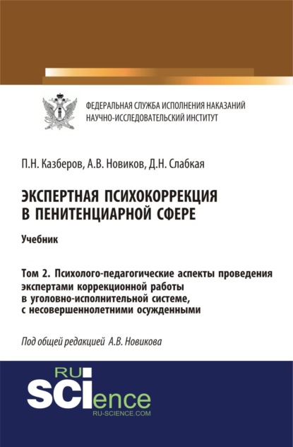 

Экспертная психокоррекция в пенитенциарной сфере. Том 2. Психолого-педагогические аспекты проведения экспертами коррекционной работы в уголовно-исполнительной системе, с несовершеннолетними осужденными. (Специалитет). Учебник.