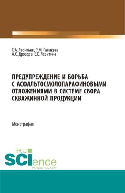 Екатерина Евгеньевна Левитина — Предупреждение и борьба с асфальтосмолопарафиновыми отложениями в системе сбора скважинной продукции. (Аспирантура, Бакалавриат, Магистратура). Монография.