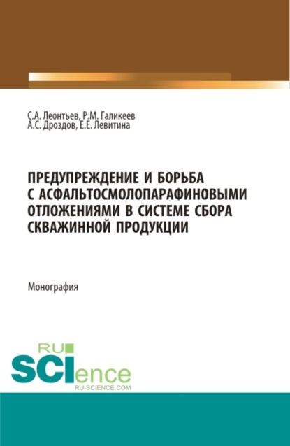 

Предупреждение и борьба с асфальтосмолопарафиновыми отложениями в системе сбора скважинной продукции. (Аспирантура, Бакалавриат, Магистратура). Монография.