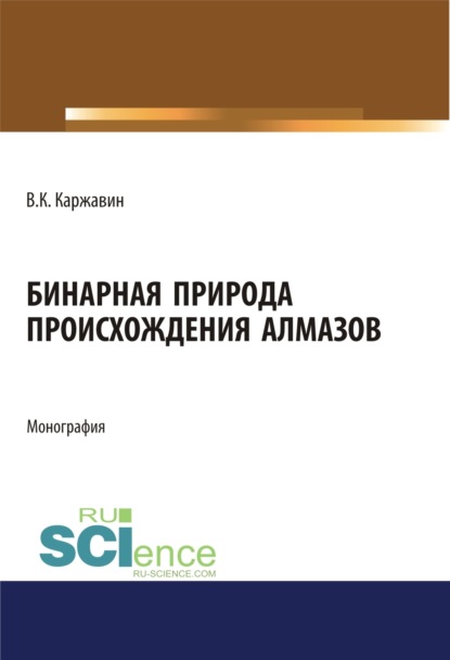 Владимир Константинович Каржавин — Бинарная природа происхождения алмазов. (Магистратура). Монография.