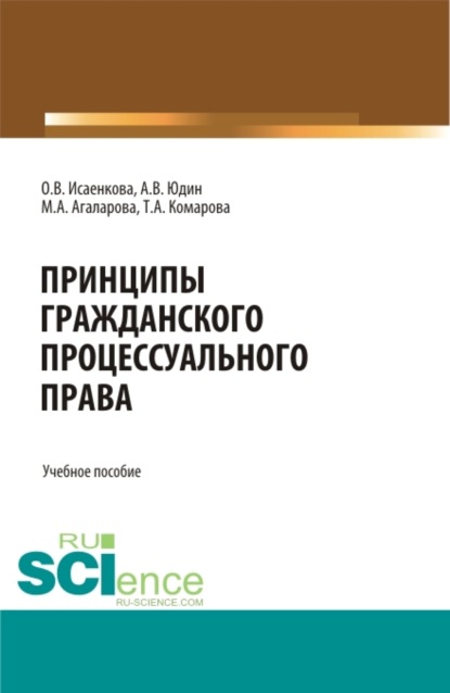 Андрей Владимирович Юдин — Принципы гражданского процессуального права. (Бакалавриат, Магистратура, Специалитет). Учебное пособие.