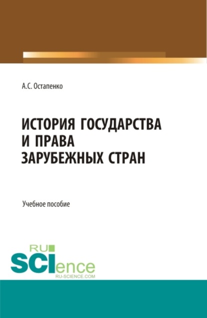 Андрей Сергеевич Остапенко — История государства и права зарубежных стран. (Аспирантура, Бакалавриат, Магистратура, Специалитет). Учебное пособие.