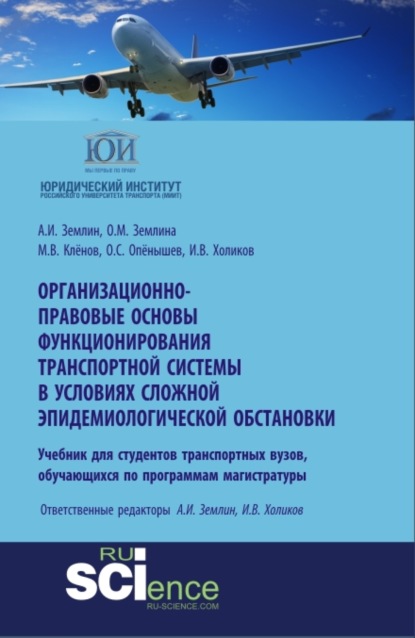 Александр Игоревич Землин — Организационно-правовые основы функционирования транспортной системы в условиях сложной эпидемиологической обстановки. (Аспирантура, Бакалавриат, Магистратура). Учебное пособие.