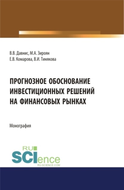 Виктория Ивановна Тинякова — Прогнозное обоснование инвестиционных решений на финансовых рынках. (Аспирантура, Магистратура). Монография.