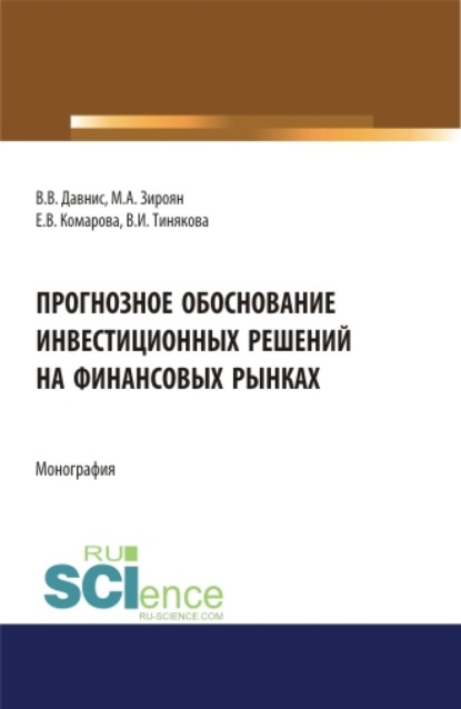 

Прогнозное обоснование инвестиционных решений на финансовых рынках. (Аспирантура, Магистратура). Монография.