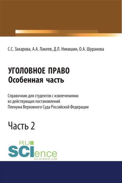 

Уголовное право. Особенная часть. Справочник для студентов с извлечениями из действующих постановлений Пленума Верховного Суда Российской Федерации. Часть 2. (Бакалавриат, Магистратура, Специалитет). Справочное издание.