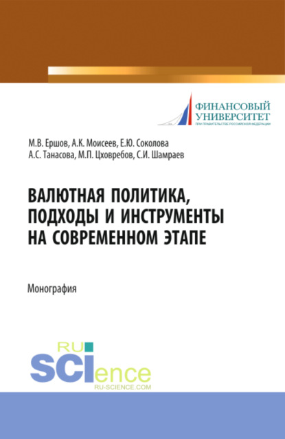 Михаил Владимирович Ершов — Валютная политика, подходы и инструменты на современном этапе. (Бакалавриат, Магистратура). Монография.