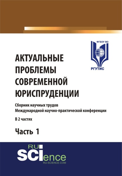 Сергей Леонидович Никонович — Актуальные проблемы современной юриспруденции. Часть 1. (Аспирантура, Бакалавриат, Магистратура). Сборник материалов.