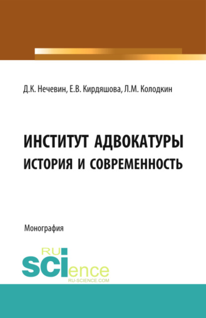 Дмитрий Константинович Нечевин — Институт адвокатуры: история и современность. (Адъюнктура, Аспирантура, Бакалавриат, Магистратура, Специалитет). Монография.