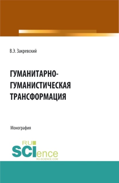 Владимир Энгельсович Закревский — Гуманитарно-гуманистическая трансформация. (Аспирантура, Бакалавриат, Магистратура). Монография.