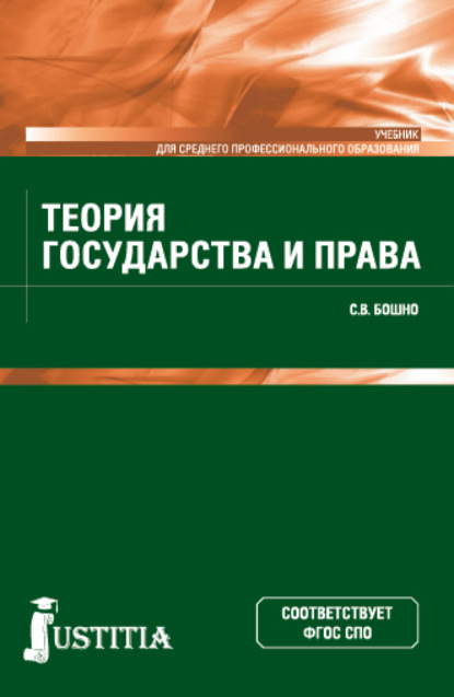 Светлана Владимировна Бошно — Теория государства и права. (СПО). Учебник.