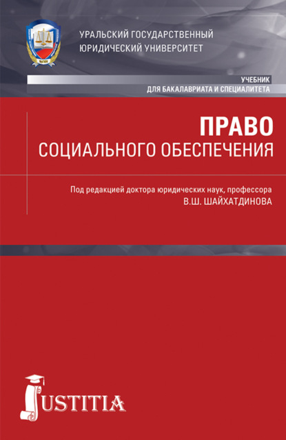 Владимир Шамильевич Шайхатдинов — Право социального обеспечения. (Бакалавриат, Специалитет). Учебник.