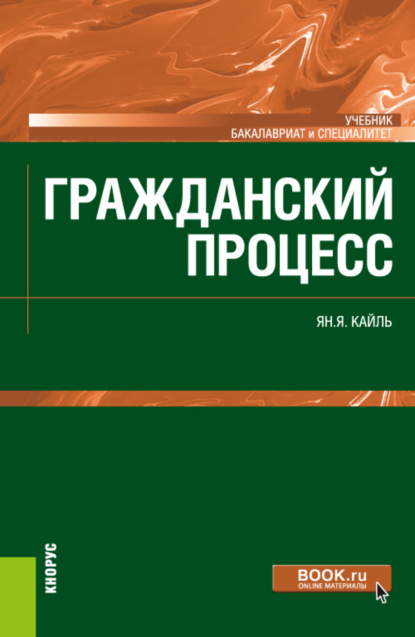 Янина Яковлевна Кайль — Гражданский процесс. (Бакалавриат). Учебник.