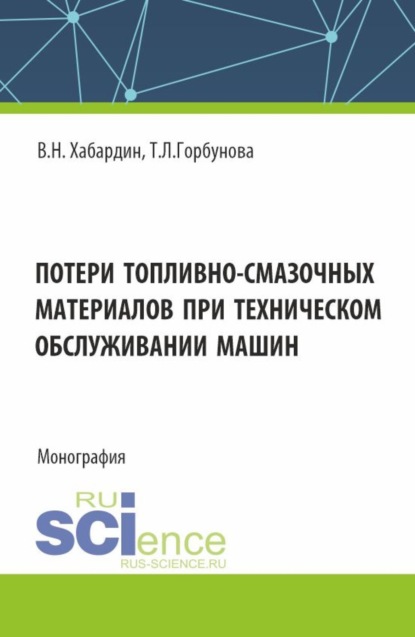 Василий Николаевич Хабардин — Потери топливно-смазочных материалов при техническом обслуживании машин. (Бакалавриат, Магистратура, Специалитет). Монография.