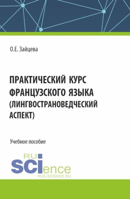 Ольга Евгеньевна Зайцева — Практический курс французского языка (лингвострановедческий аспект). (Бакалавриат). Учебное пособие.