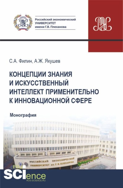 Сергей Александрович Филин — Концепции знания и искусственный интеллект применительно к инновационной сфере. (Аспирантура, Бакалавриат, Магистратура). Монография.