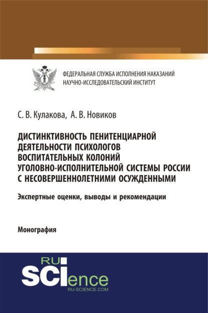 Светлана Владимировна Кулакова — Дистинктивность пенитенциарной деятельности психологов воспитательных колоний уголовно-исполнительной системы России с несовершеннолетними осужденными. (Аспирантура, Бакалавриат, Специалитет). Монография.