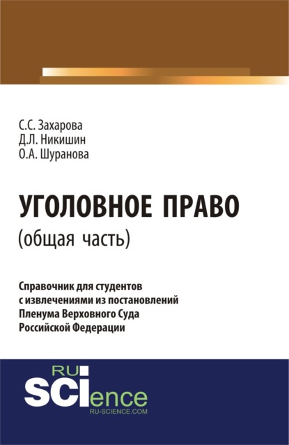 Уголовное право.Общая часть:справочник для студентов с извлечениями из постановлений пленума верховного суда Российской Федерации. (Аспирантура). Монография.