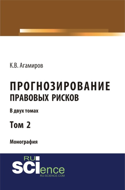 Карэн Владимирович Агамиров — Прогнозирование правовых рисков. Т 2. (Аспирантура, Бакалавриат). Монография.