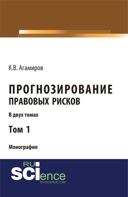 Карэн Владимирович Агамиров — Прогнозирование правовых рисков. Т1. (Аспирантура, Бакалавриат). Монография.