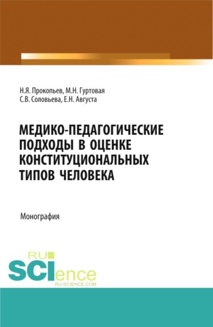 

Медико-педагогические подходы в оценке конституциональных типов человека. (Бакалавриат, Магистратура, Ординатура). Монография.