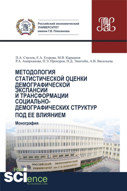 

Методология статистической оценки демографической экспансии и трансформации социально-демографических структур под ее влиянием. (Аспирантура, Бакалавриат, Магистратура). Монография.