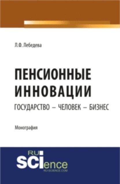 

Пенсионные инновации: государство – человек – бизнес. (Аспирантура, Бакалавриат). Монография.