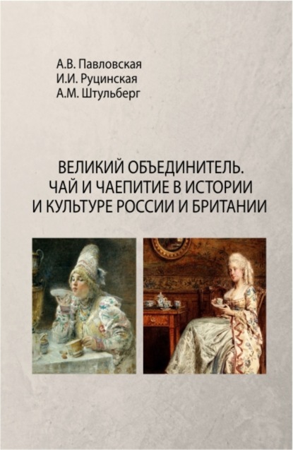 Анна Валентиновна Павловская — Великий Объединитель. Чай и чаепитие в истории и культуре России и Британии. (Бакалавриат). Монография.