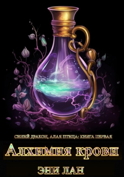 

Алхимия крови. Синий дракон, Алая птица: книга первая