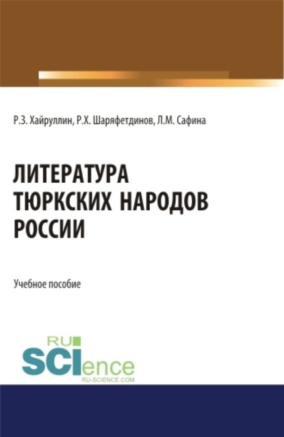 Руслан Зинатуллович Хайруллин — Литература тюркских народов России. (Аспирантура, Бакалавриат, Магистратура). Учебное пособие.