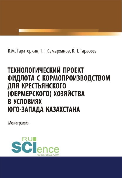 

Технологический проект фидлота с кормопроизводством для крестьянского (фермерского) хозяйства в условиях Юго-Запада Казахстана. (Аспирантура, Бакалавриат, Магистратура). Монография.