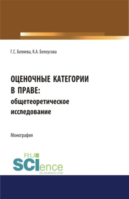 Галина Серафимовна Беляева — Оценочные категории в праве: общетеоретическое исследование. (Аспирантура, Бакалавриат, Магистратура). Монография.