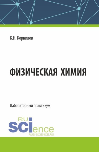 Кирилл Николаевич Корнилов — Физическая химия. Лабораторный практикум. (Бакалавриат). Лабороторный практикум.