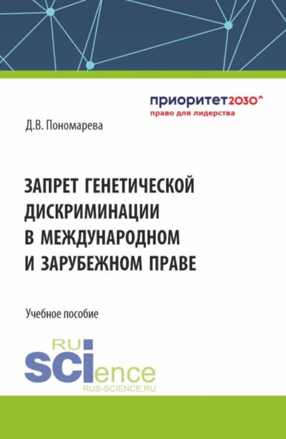 Дарья Владимировна Пономарева — Запрет генетической дискриминации в международном и зарубежном праве. (Аспирантура, Бакалавриат, Магистратура). Учебное пособие.