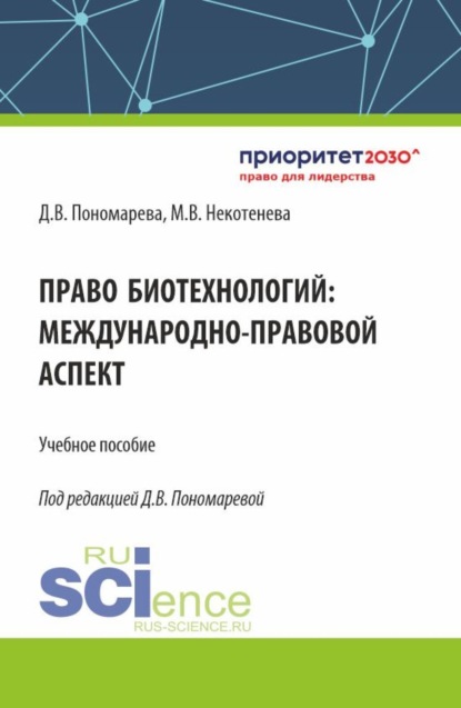 Мария Владимировна Некотенева — Право биотехнологий: международно-правовой аспект. (Аспирантура, Бакалавриат, Магистратура). Учебное пособие.