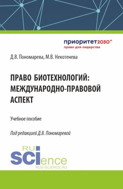 

Право биотехнологий: международно-правовой аспект. (Аспирантура, Бакалавриат, Магистратура). Учебное пособие.