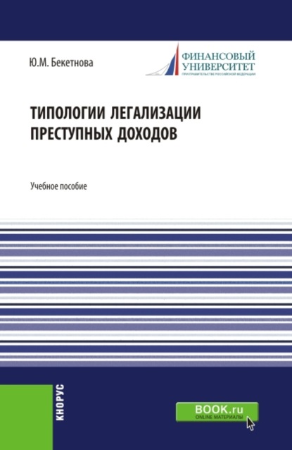 Юлия Михайловна Бекетнова — Типологии легализации преступных доходов. (Бакалавриат, Магистратура). Учебное пособие.