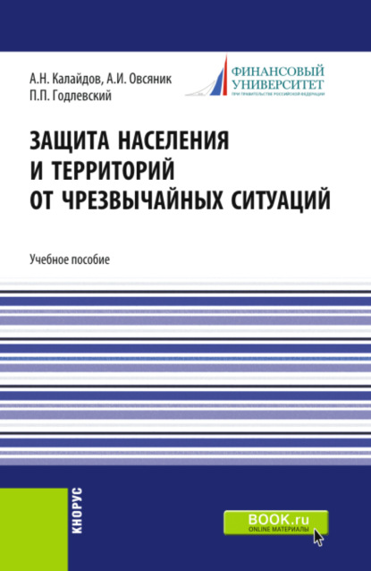 

Защита населения и территорий от чрезвычайных ситуаций. (Бакалавриат, Специалитет). Учебное пособие.