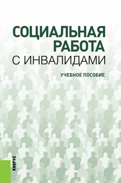 

Социальная работа с инвалидами. (Бакалавриат). Учебное пособие.
