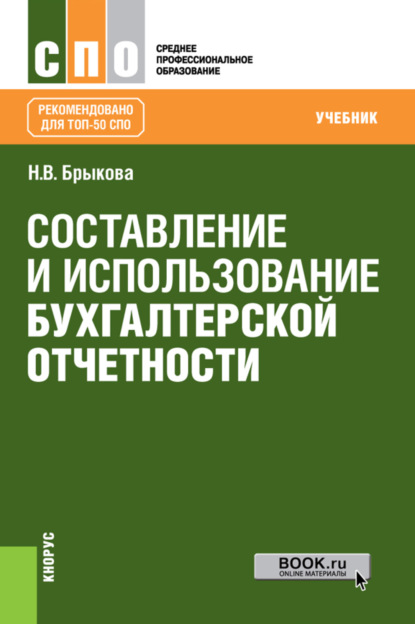 Наталья Валентиновна Брыкова — Составление и использование бухгалтерской отчетности. (СПО). Учебник.