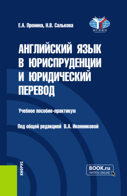 Валентина Александровна Иконникова — Английский язык в юриспруденции и юридический перевод ESP and Translation for Lawyers: Advanced course. (Бакалавриат, Магистратура). Учебное пособие.