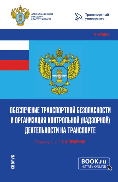 

Обеспечение транспортной безопасности и организация контрольной (надзорной) деятельности на транспорте. (Бакалавриат, Магистратура). Учебник.