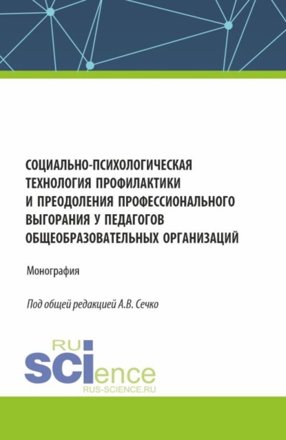 Татьяна Николаевна Березина — Социально-психологическая технология профилактики и преодоления профессионального выгорания у педагогов общеобразовательных организаций. (Аспирантура, Магистратура). Монография.