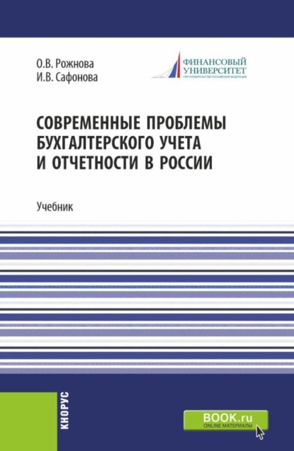 Ольга Владимировна Рожнова — Современные проблемы бухгалтерского учета и отчетности в России. (Магистратура). Учебник.