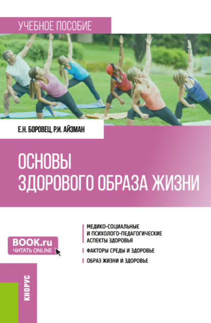 

Основы здорового образа жизни. (Бакалавриат). Учебное пособие.