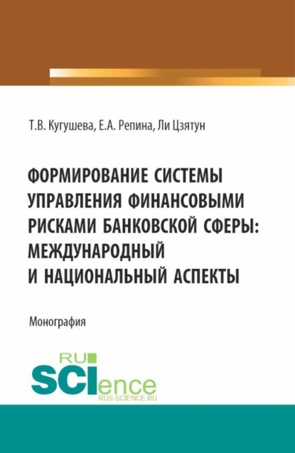 Татьяна Вячеславовна Кугушева — Формирование системы управления финансовыми рисками банковской сферы: международный и национальный аспекты. (Бакалавриат, Магистратура). Монография.