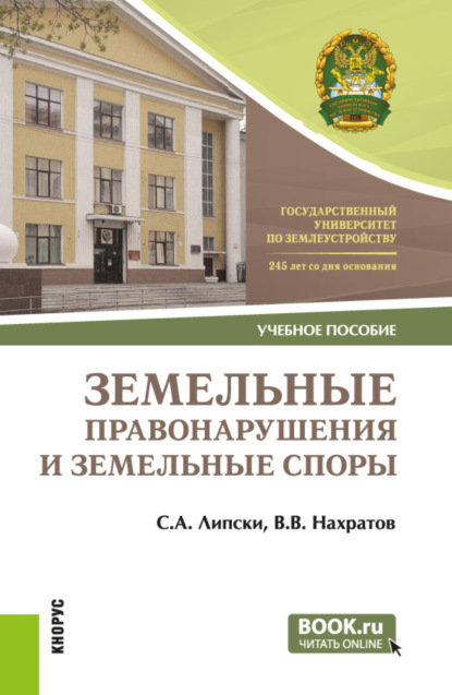 Станислав Анджеевич Липски — Земельные правонарушения и земельные споры. (Бакалавриат, Магистратура). Учебное пособие.